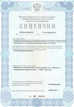 лицензия стоматологии &laquo;Дантист&raquo; Изобильный