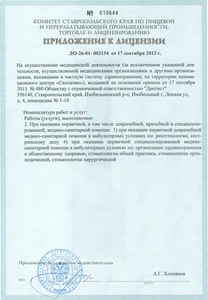 лицензия стоматологии &laquo;Дантист&raquo; Изобильный