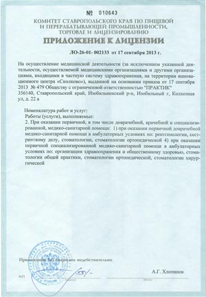 лицензия стоматологии &laquo;практик&raquo; Изобильный